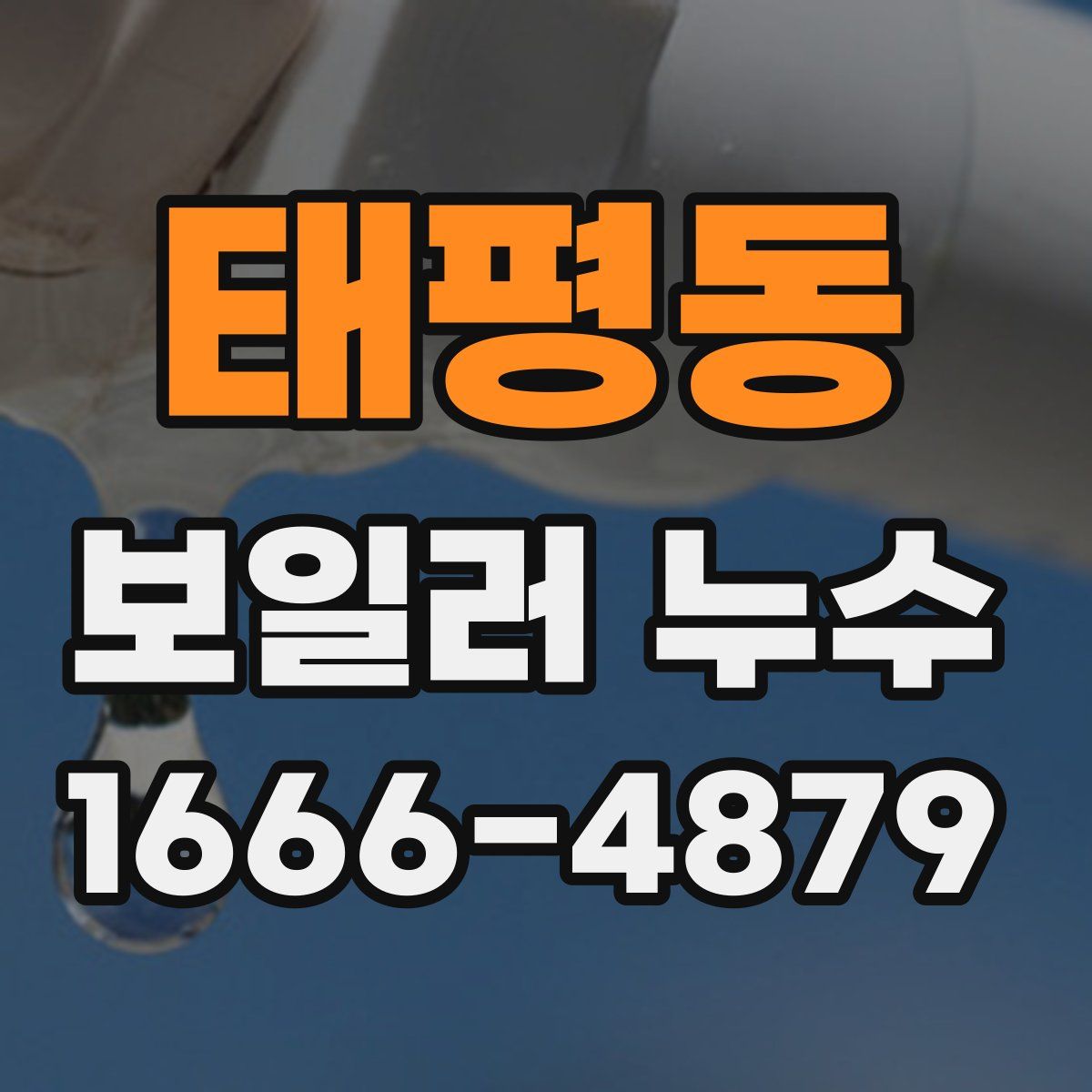 태평동 보일러 누수