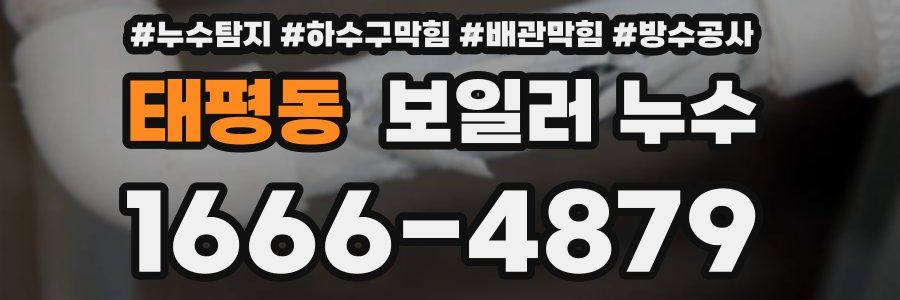 태평동 보일러 누수