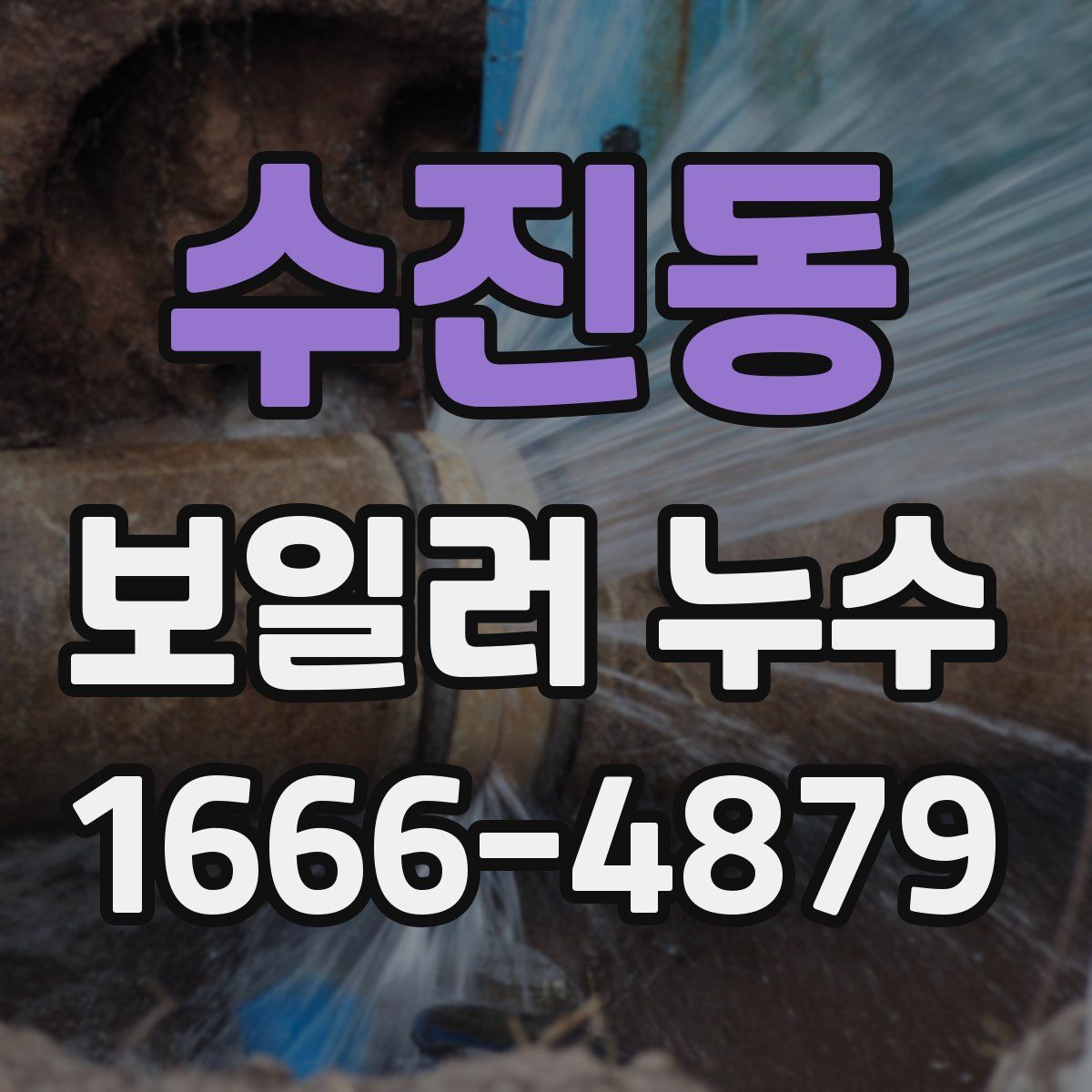 수진동 보일러 누수