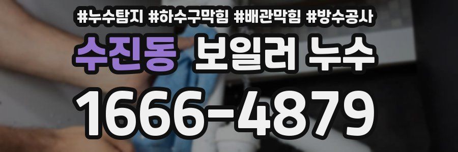 수진동 보일러 누수