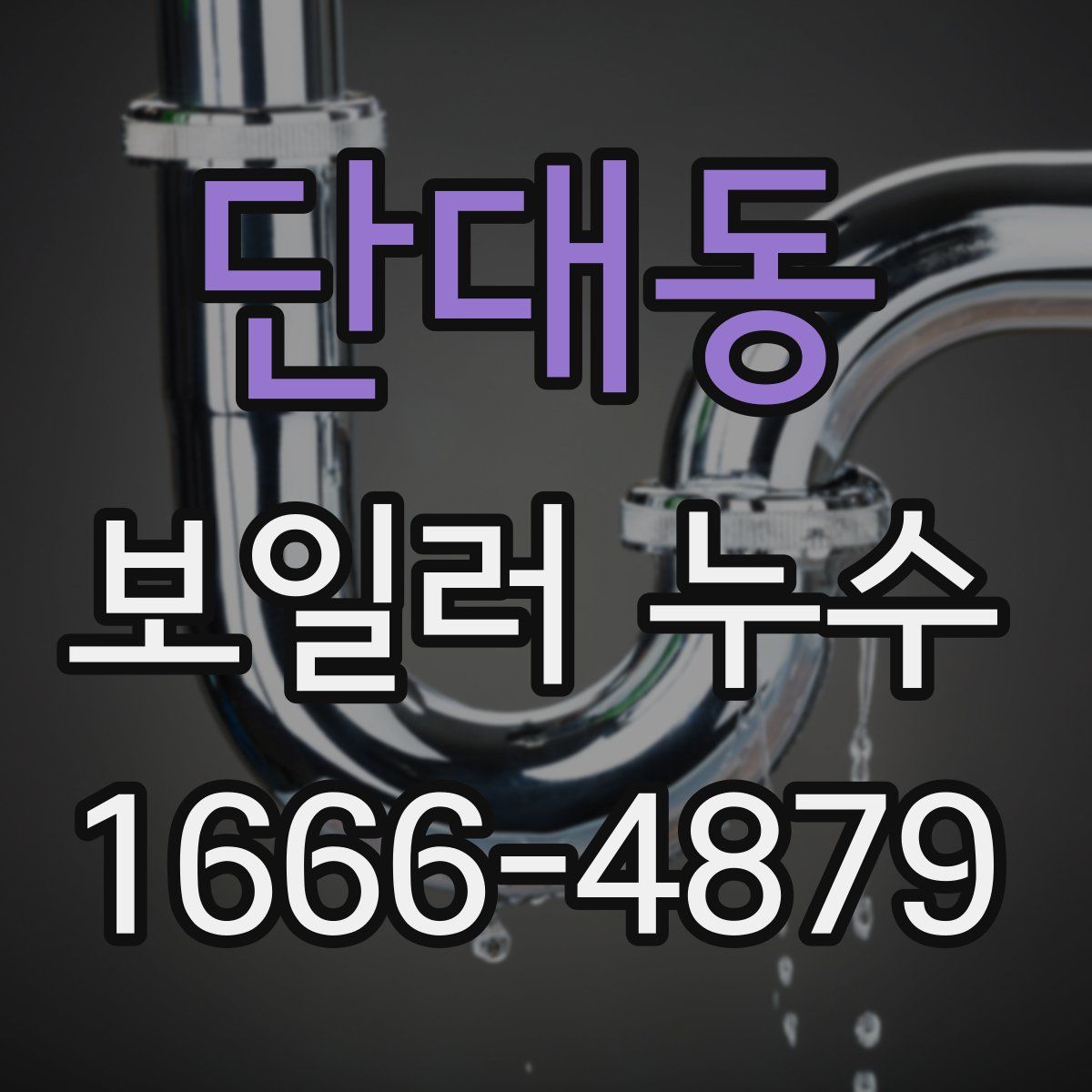 단대동 보일러 누수