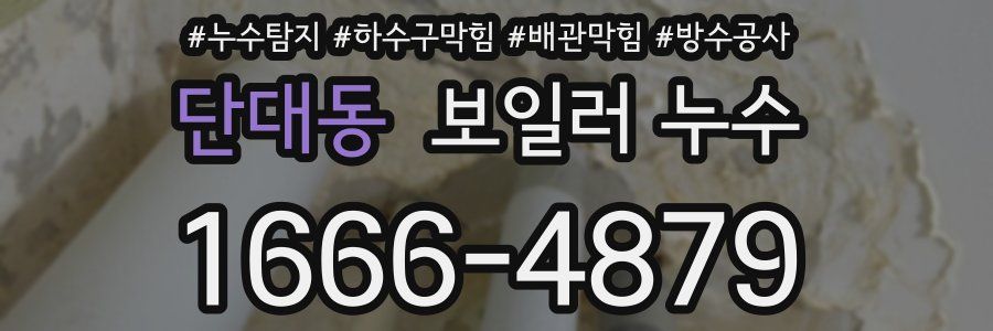단대동 보일러 누수