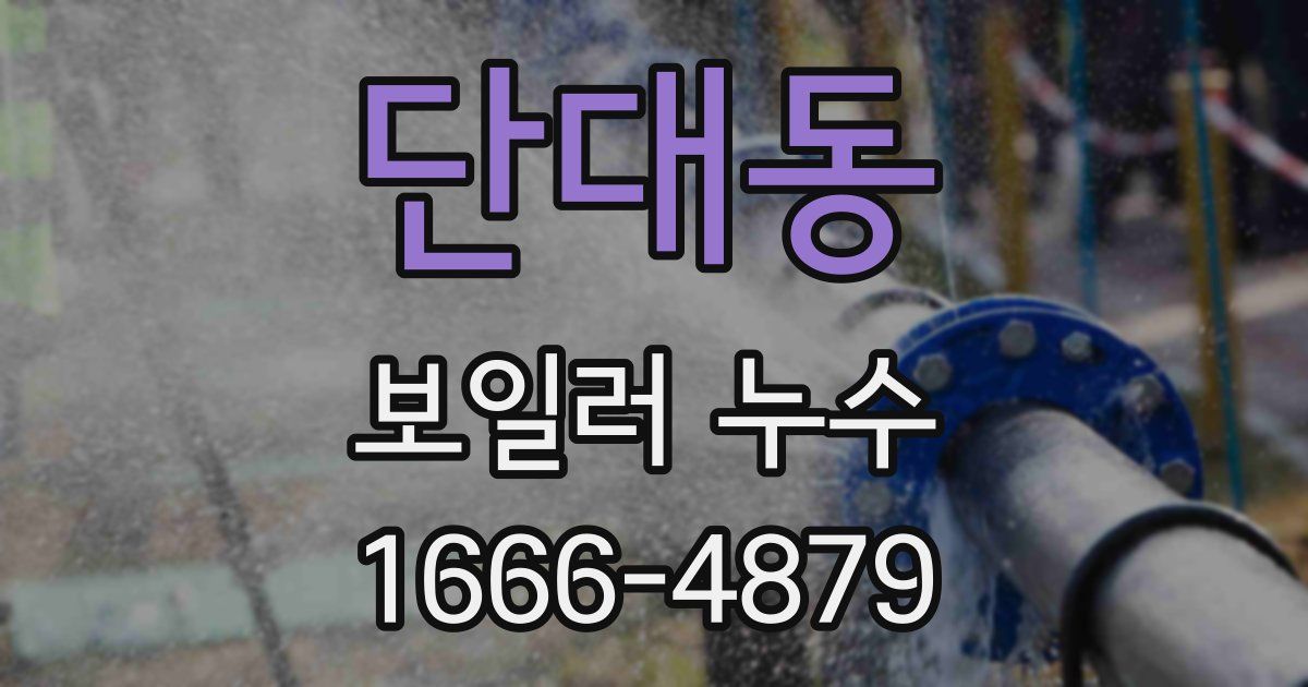 단대동 보일러 누수
