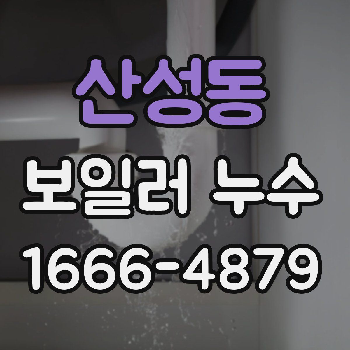 산성동 보일러 누수