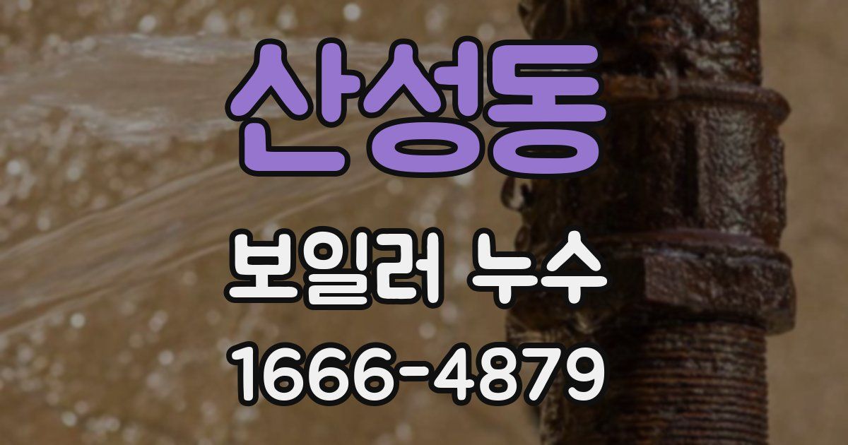 산성동 보일러 누수