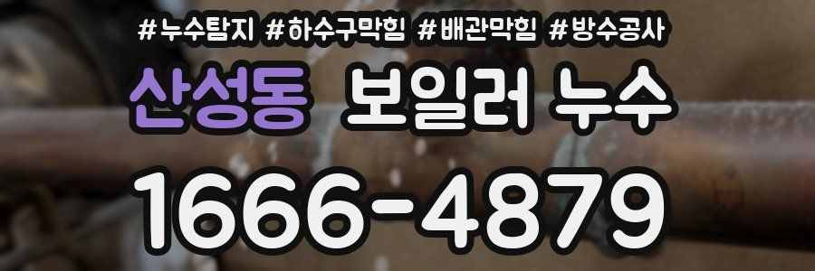 산성동 보일러 누수