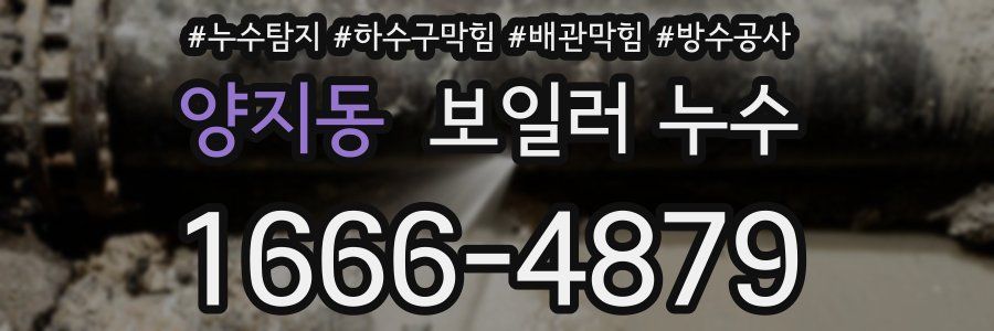 양지동 보일러 누수