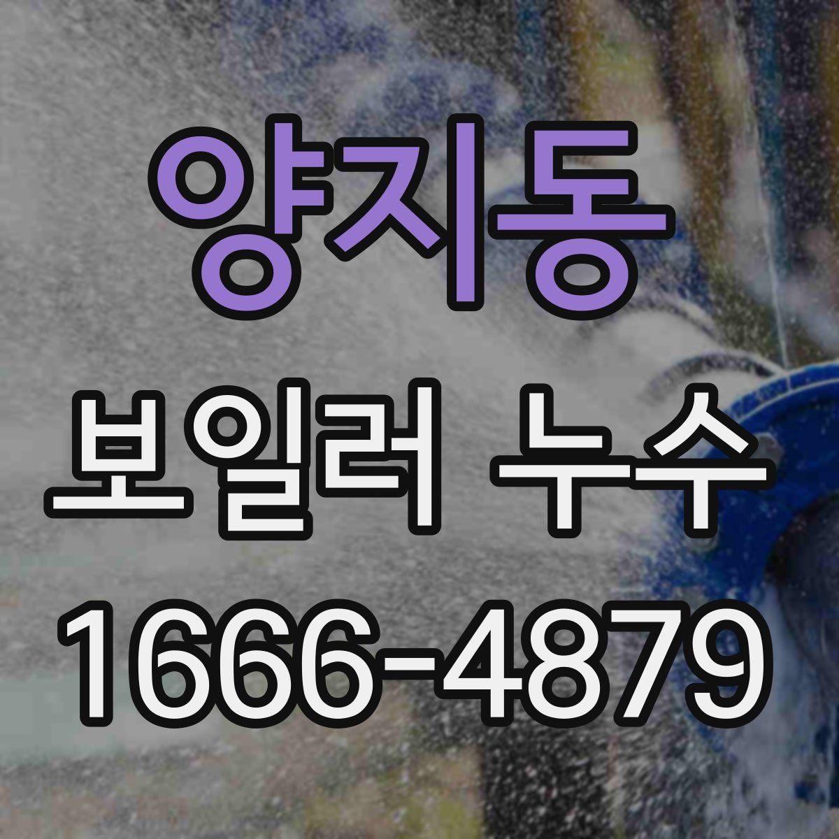 양지동 보일러 누수