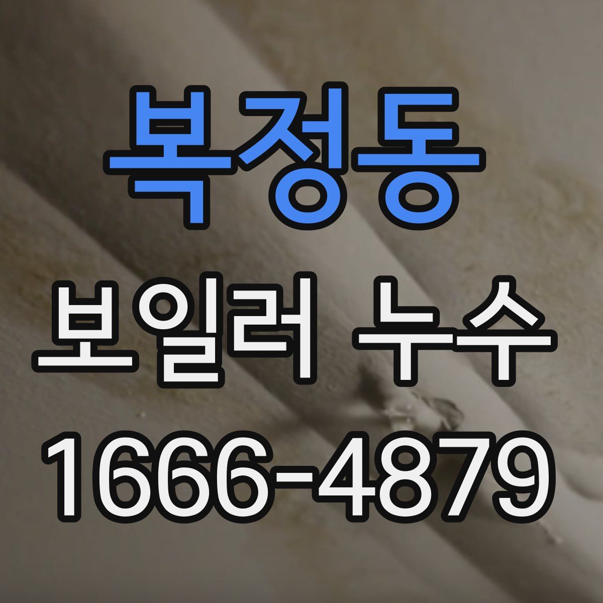 복정동 보일러 누수