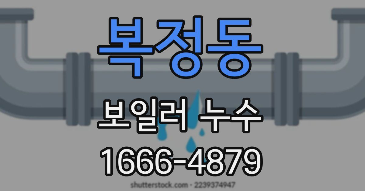 복정동 보일러 누수