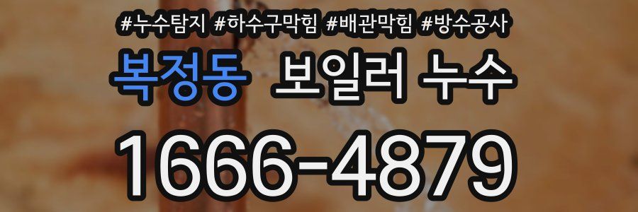 복정동 보일러 누수