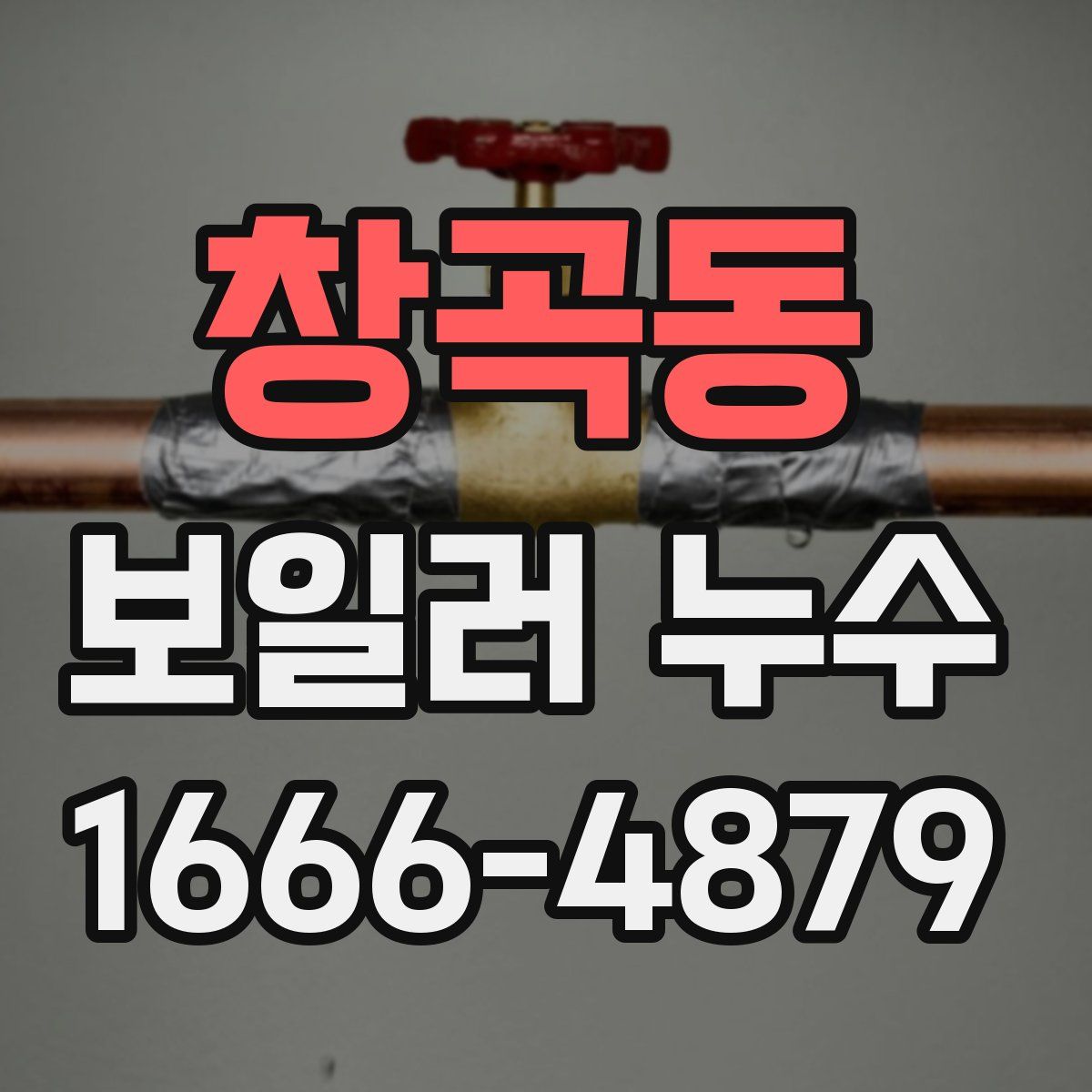 창곡동 보일러 누수