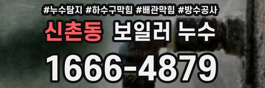 신촌동 보일러 누수