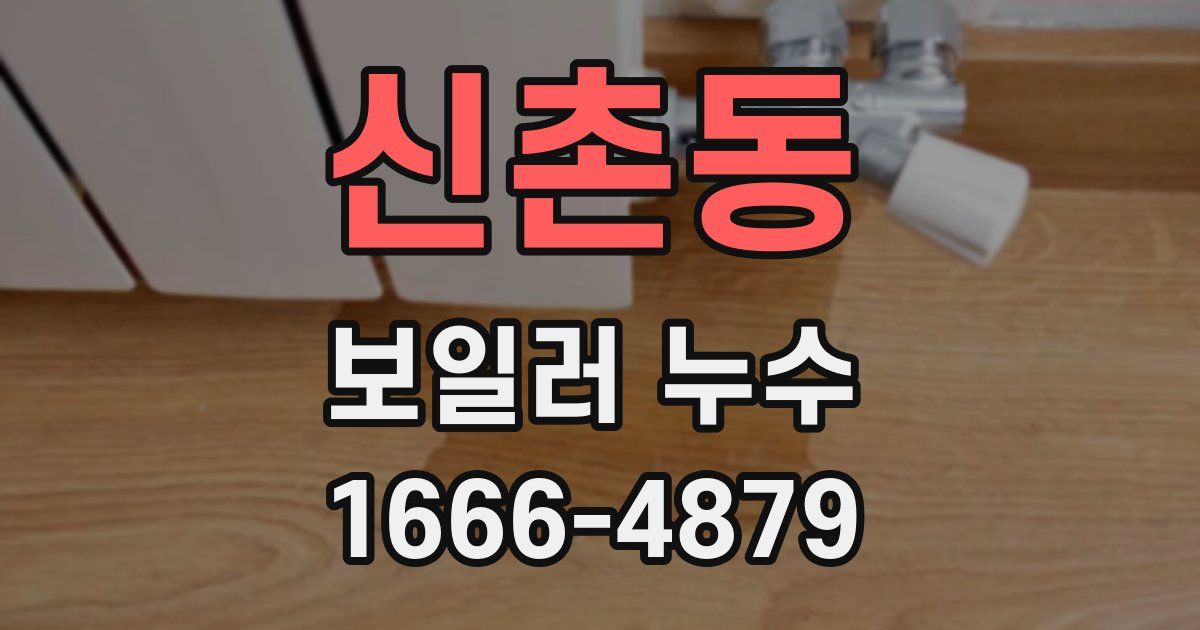 신촌동 보일러 누수
