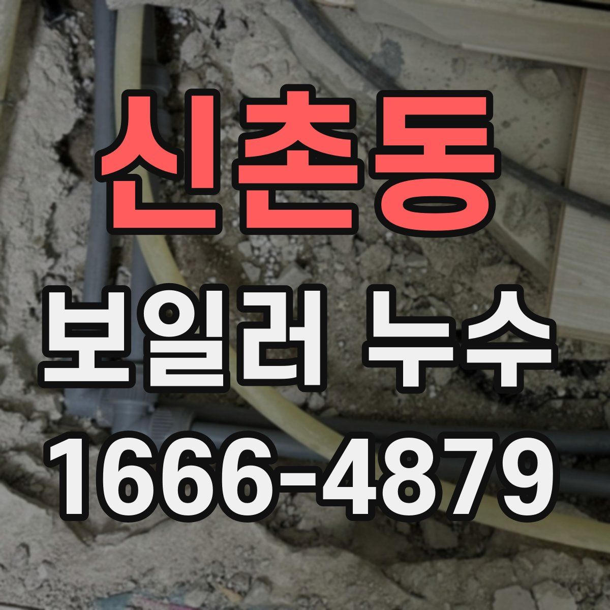 신촌동 보일러 누수