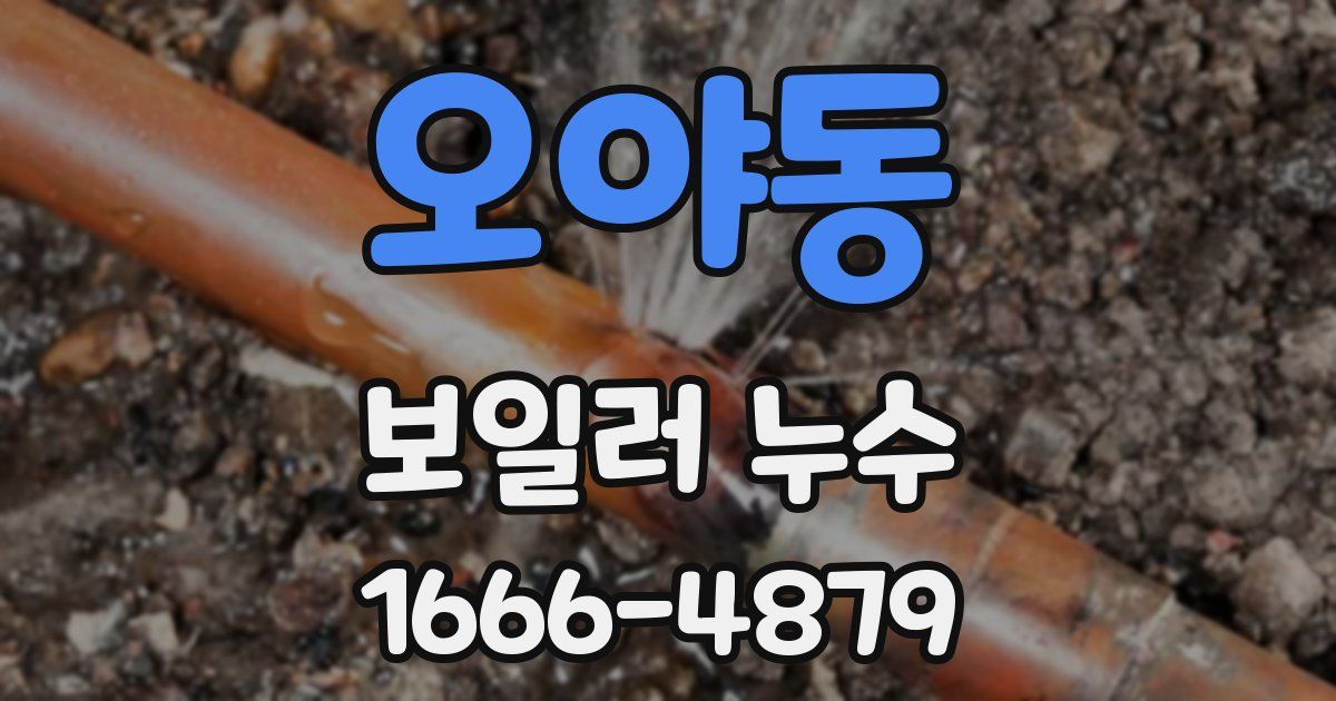 오야동 보일러 누수