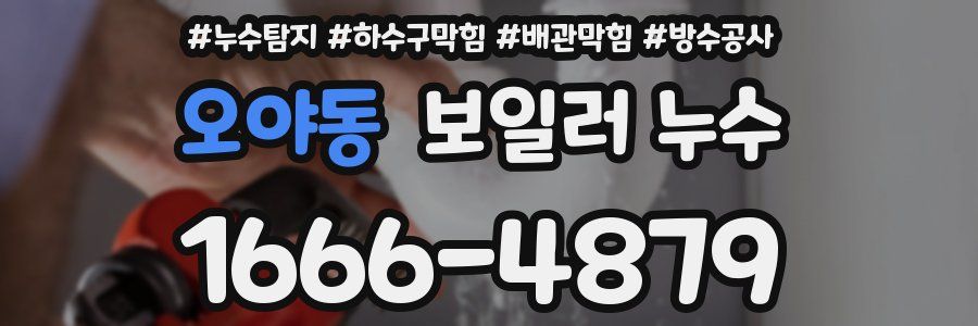 오야동 보일러 누수