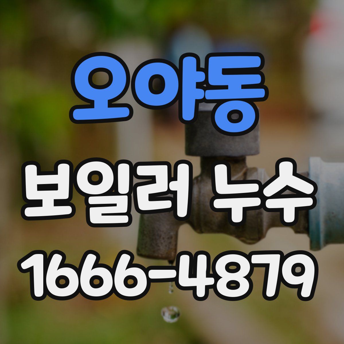 오야동 보일러 누수