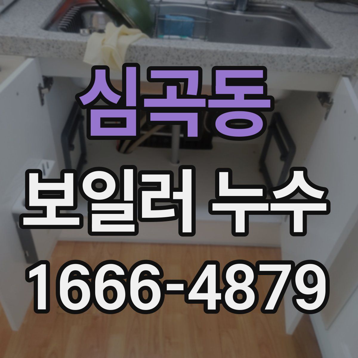 심곡동 보일러 누수