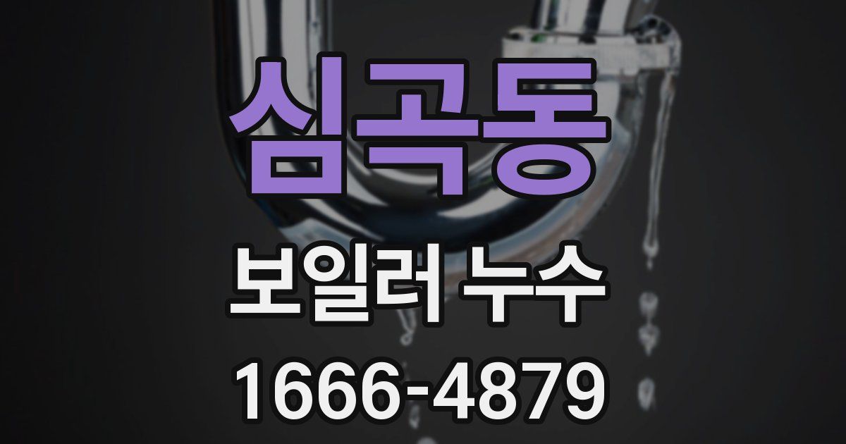 심곡동 보일러 누수