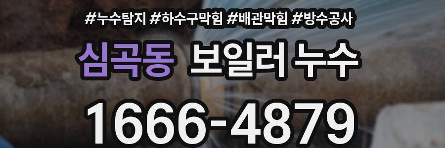 심곡동 보일러 누수