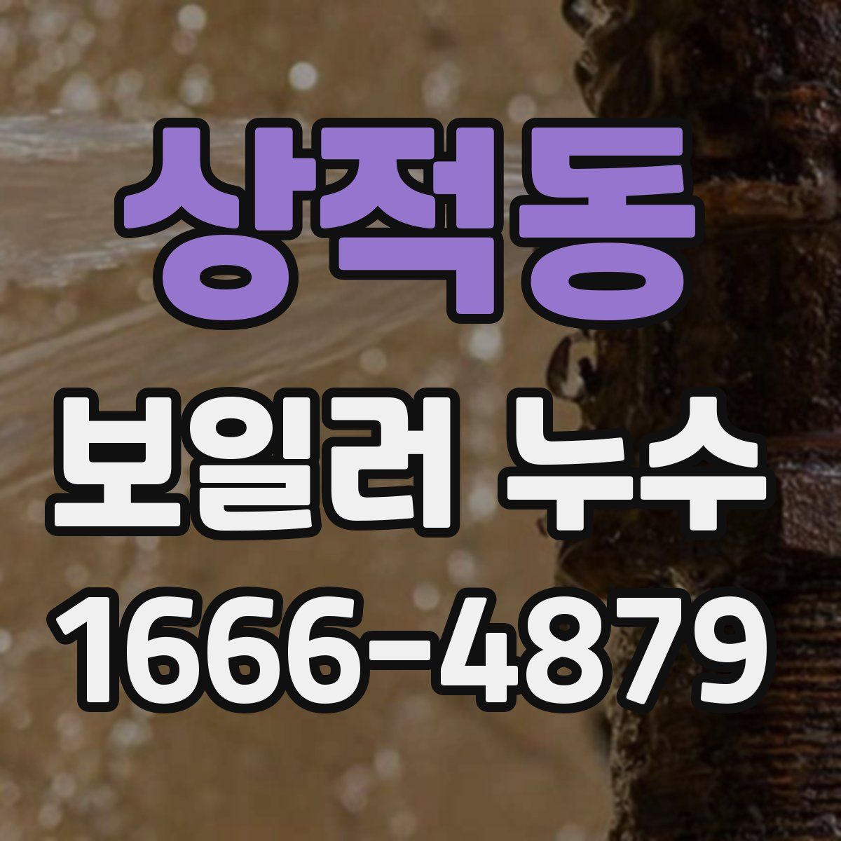 상적동 보일러 누수