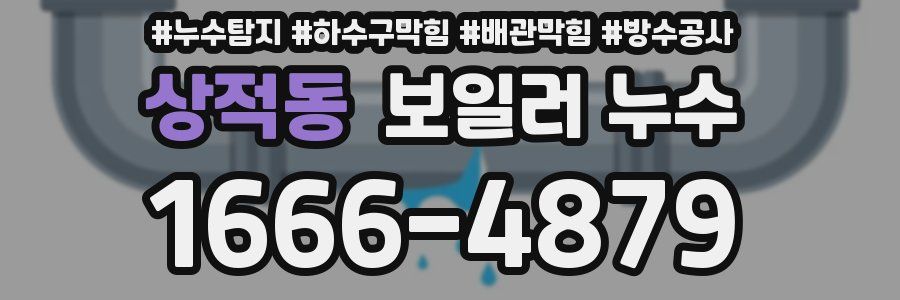 상적동 보일러 누수