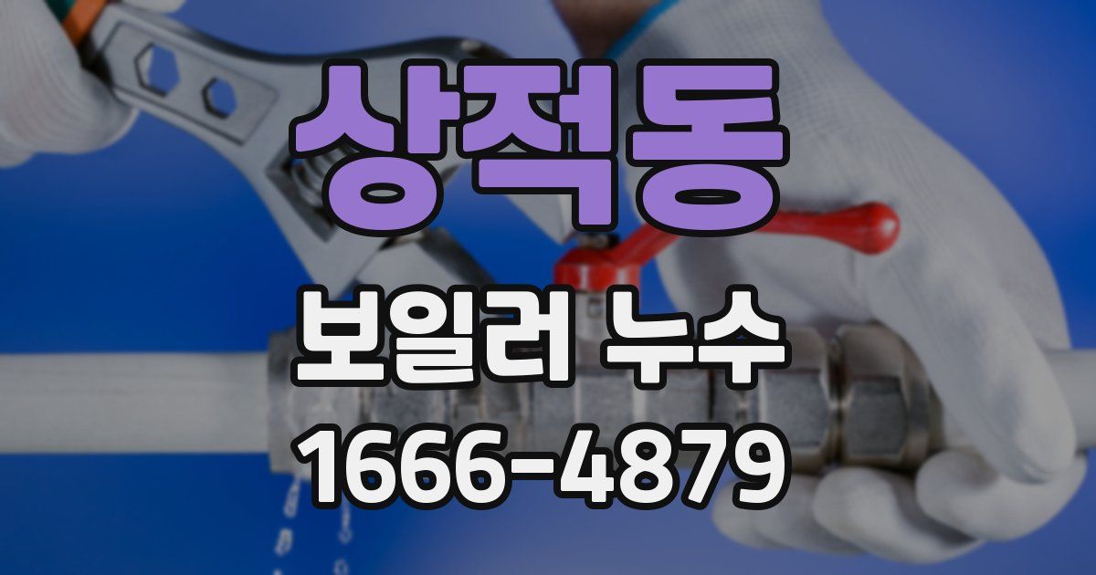 상적동 보일러 누수