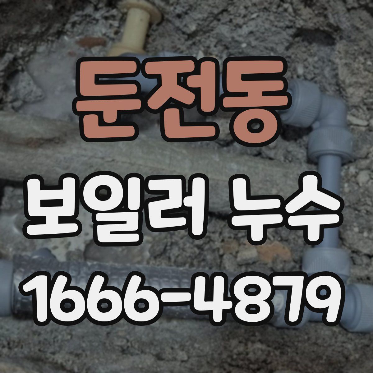 둔전동 보일러 누수