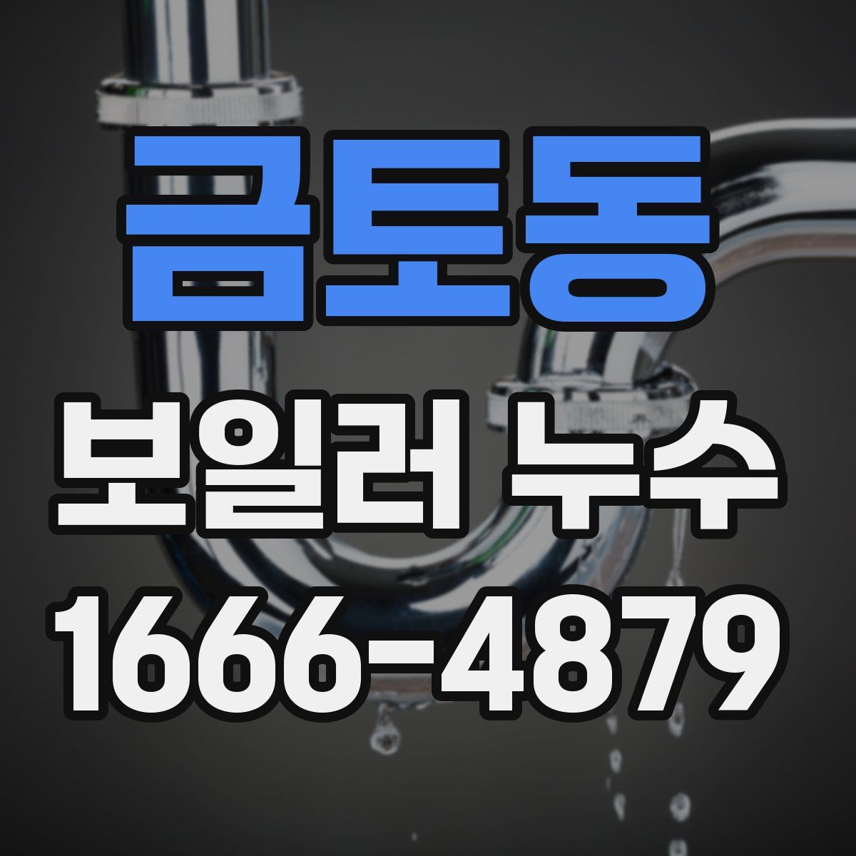 금토동 보일러 누수