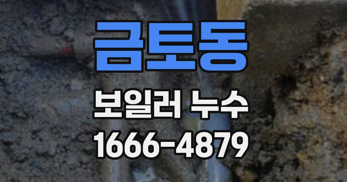 금토동 보일러 누수
