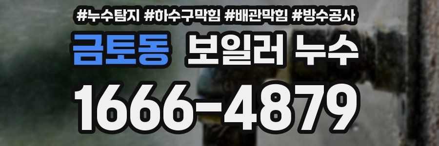 금토동 보일러 누수