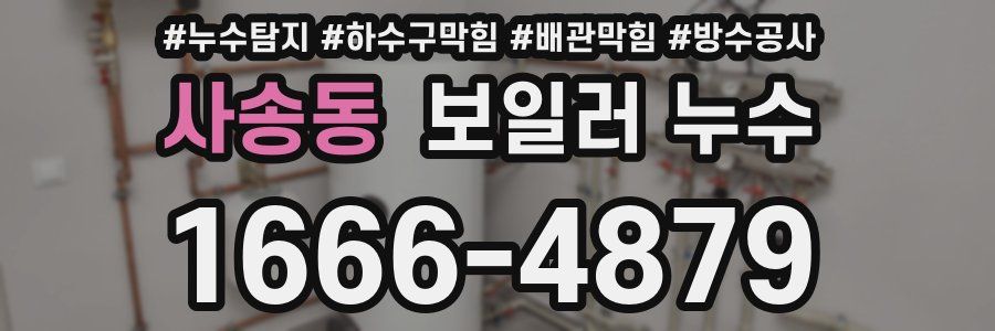사송동 보일러 누수