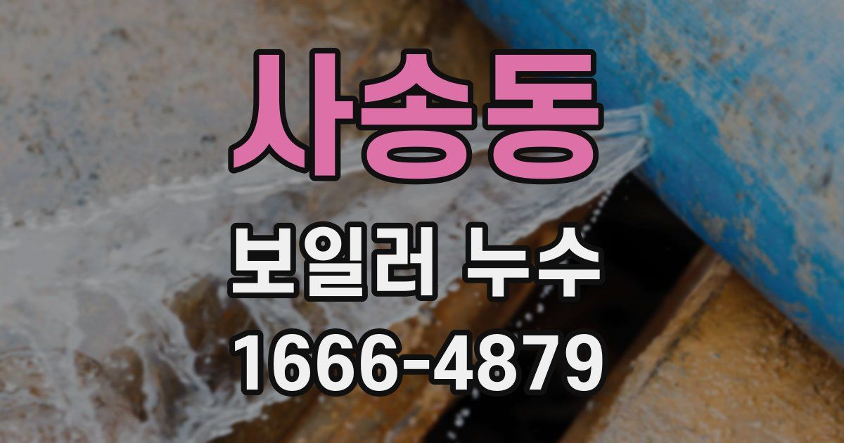 사송동 보일러 누수