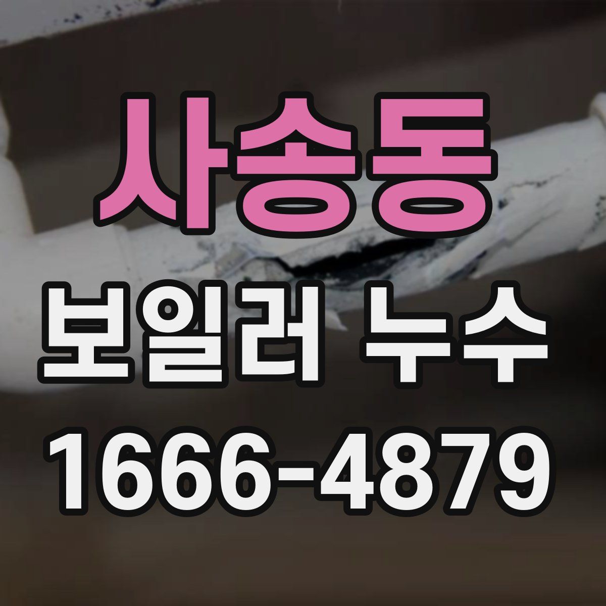 사송동 보일러 누수