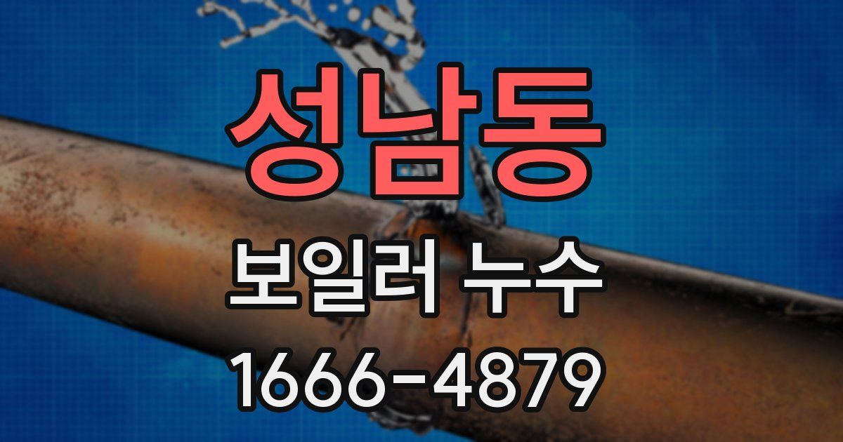 성남동 보일러 누수