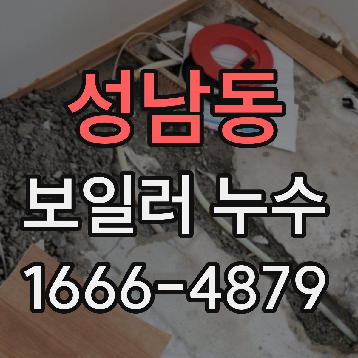 성남동 보일러 누수