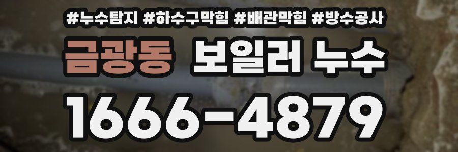 금광동 보일러 누수