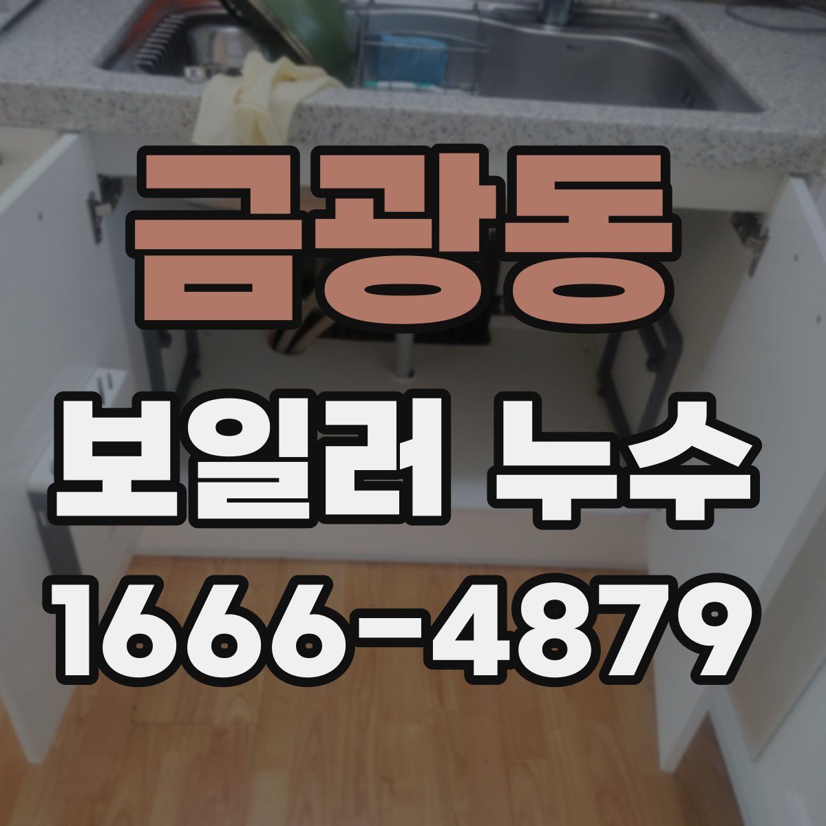 금광동 보일러 누수