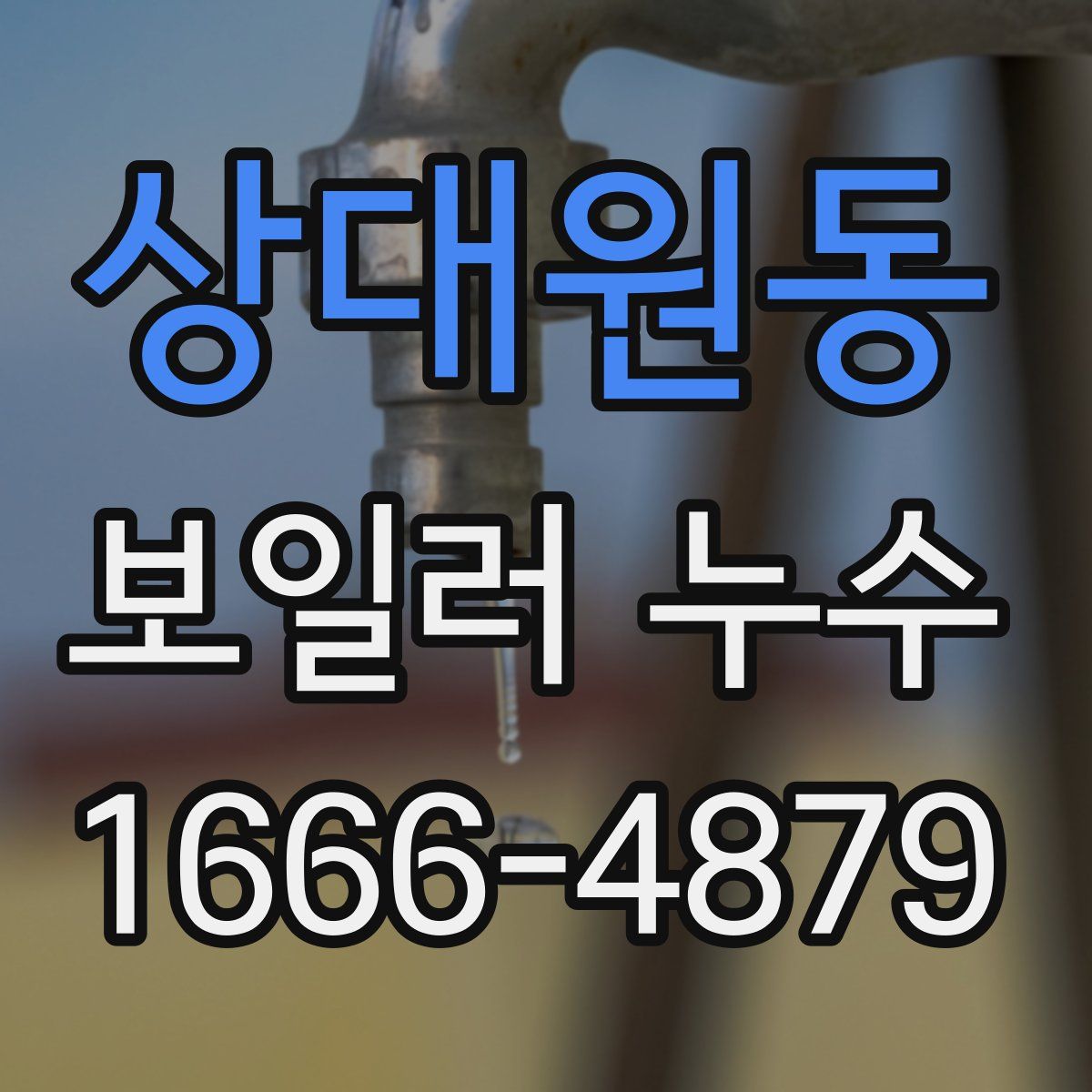 상대원동 보일러 누수