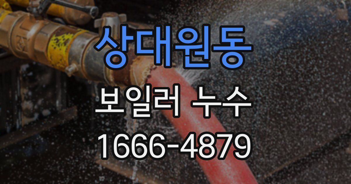 상대원동 보일러 누수