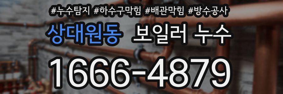 상대원동 보일러 누수