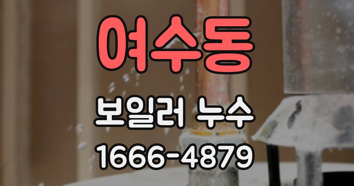 여수동 보일러 누수