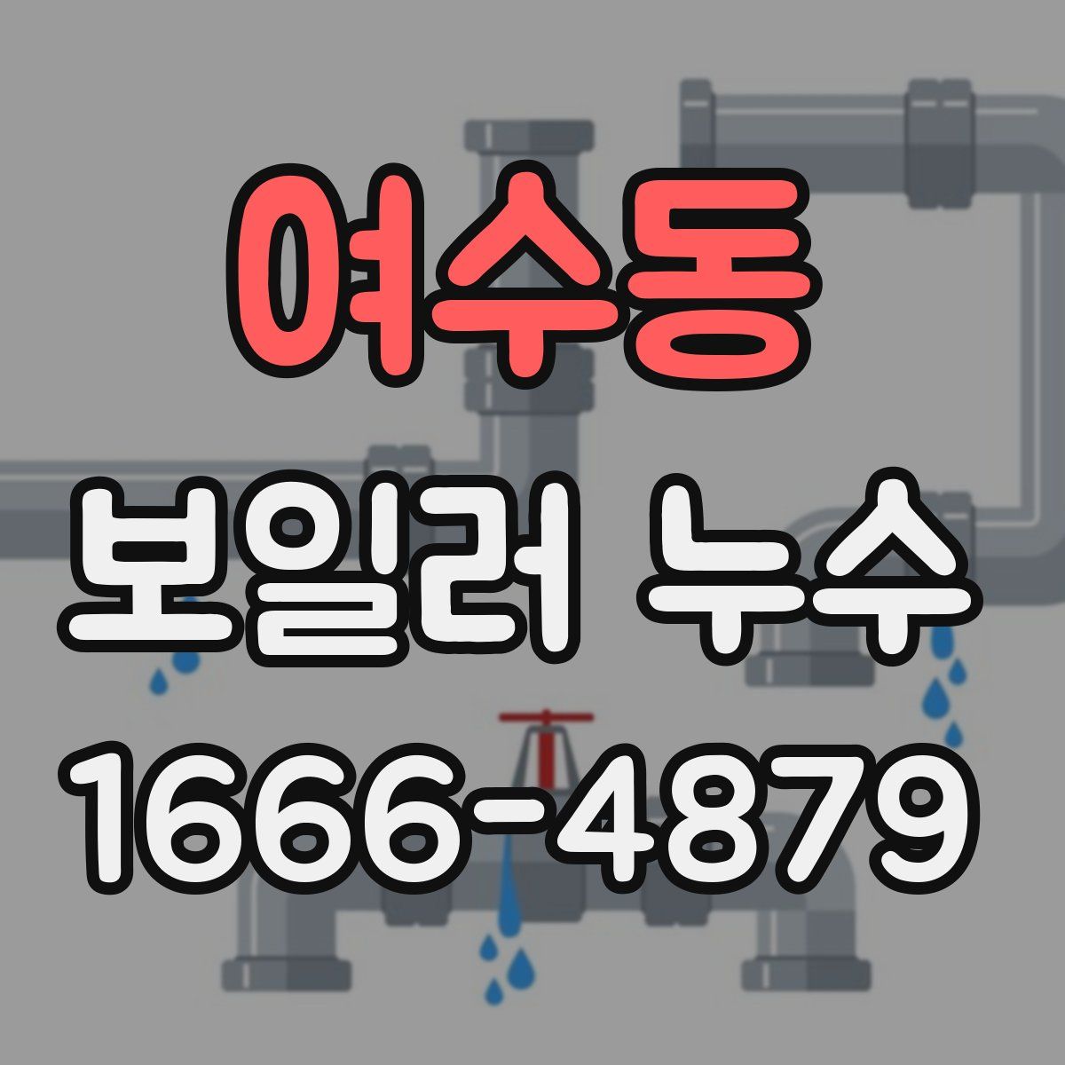 여수동 보일러 누수