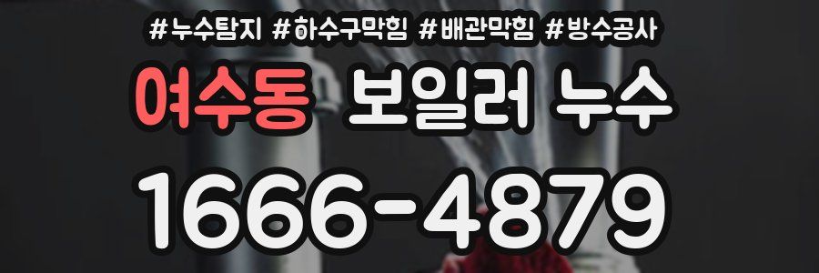 여수동 보일러 누수