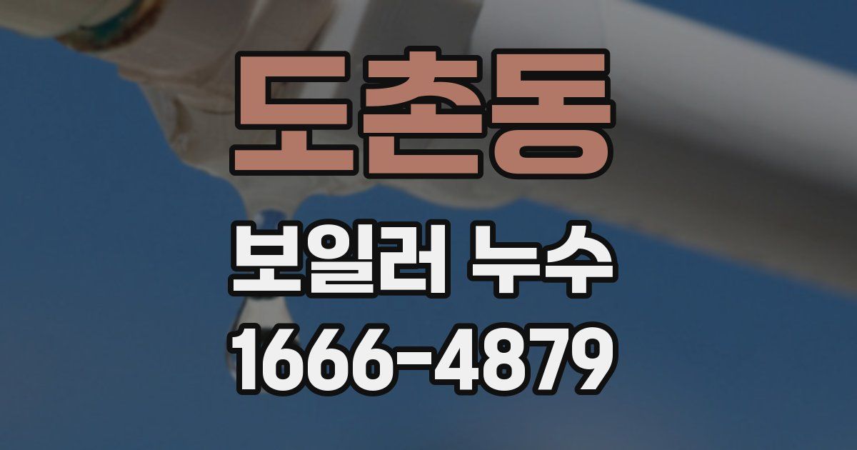 도촌동 보일러 누수