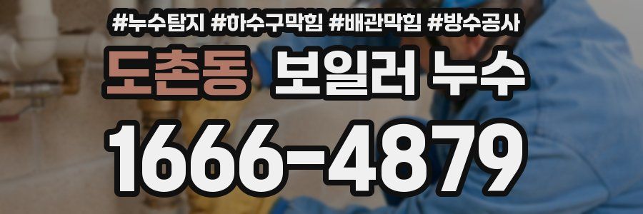 도촌동 보일러 누수