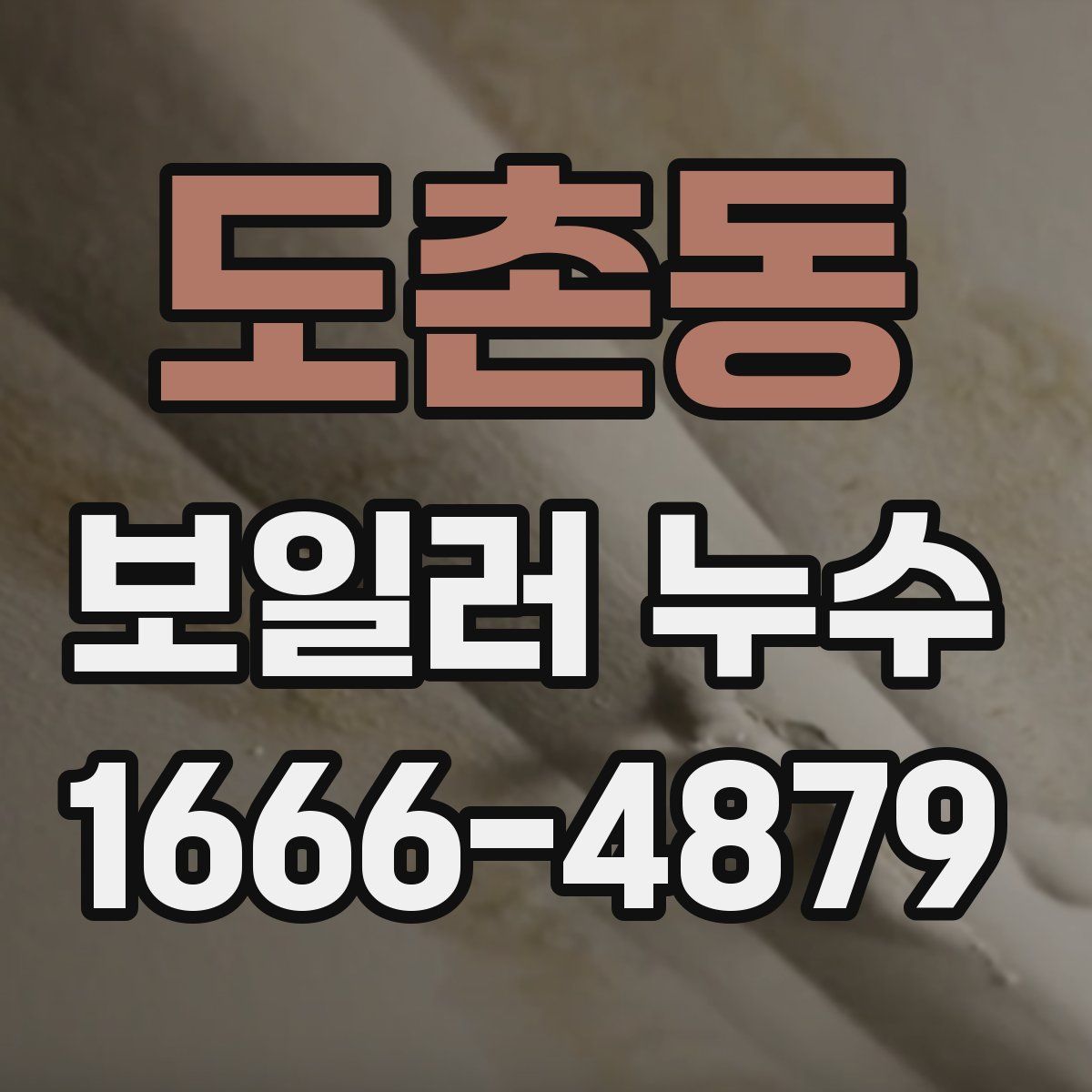 도촌동 보일러 누수