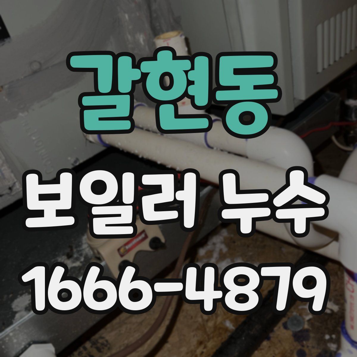 갈현동 보일러 누수