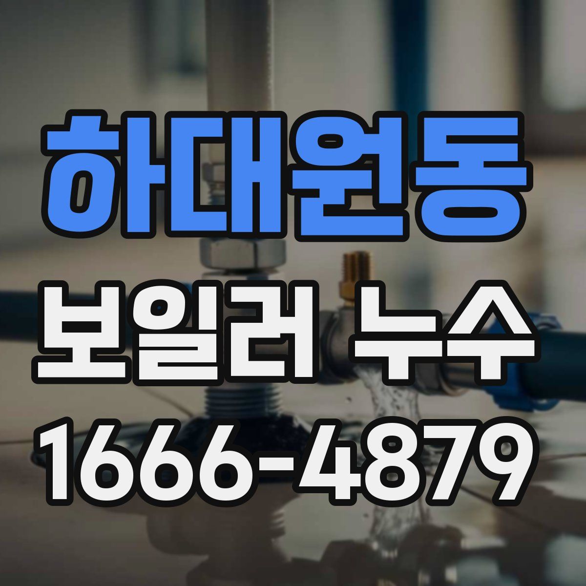 하대원동 보일러 누수